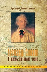Замостьянов, Суворов, И жизнь его полна чудес