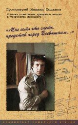 Владимир Высоцкий, Михаил Ходанов, Творчество Высоцкого
