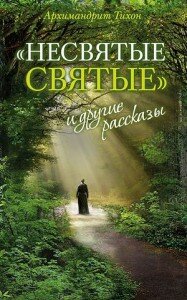 несвятые святые, архимандрит тихон шевкунов, издательство сретенского монастыря