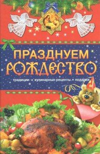 празднуем рождество, рецепты, православная кухня