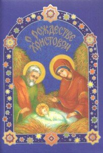 книга для детей о рождестве