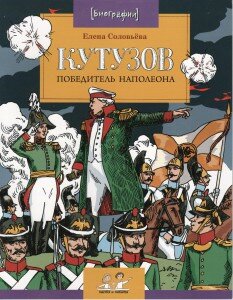 Кутузов - победитель Наполеона, Настя и Никита