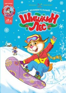 Шишкин лес, Журнал для детей, Детский журнал