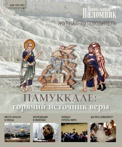 Православный паломник, Православные путешествия, Паломничество, Паломнический центр