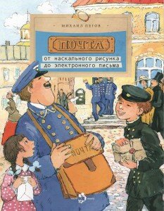 Почта, Настя и Никита, Детские книги
