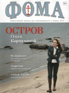 Журнал Фома апрель, Фома, Православный журнал "Фома"