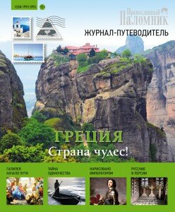 Православный паломник, Журнал Православный паломник, Паломничество, Путешествия