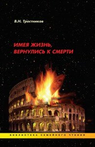 Тростников, книга Тростникова