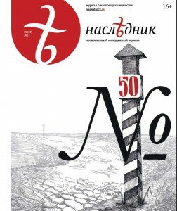 Журнал Наследник, Наследник