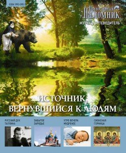 Православный паломник, Паломник, Журнал Православный паломник