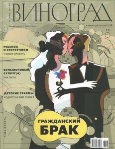 Виноград, Журнал Виноград, Журнал для родителей