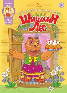 Шишкин лес, Детский журнал Шишкин лес