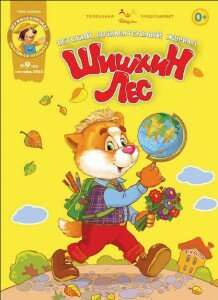Шишкин лес, Журнал Шишкин лес, Детский журнал