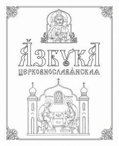 Азбука церковнославянская, Методичка по церковнославянской азбуке
