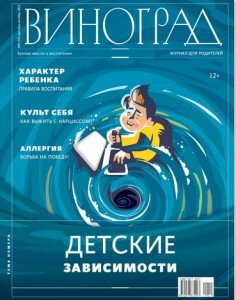 Журнал Виноград, Журнал для родителей