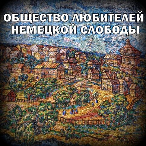 Немецкая слобода