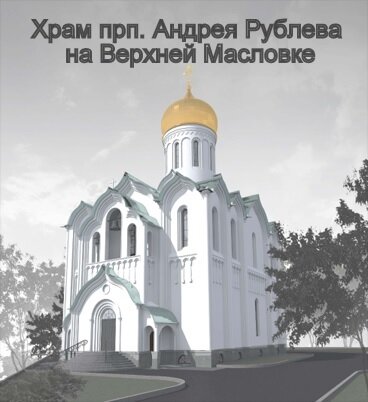Сайт храма Андрея ева на Масловке