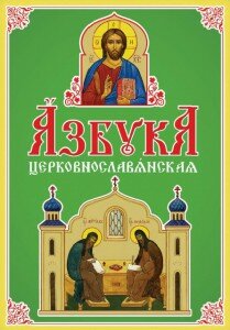 Азбука церковнославянская