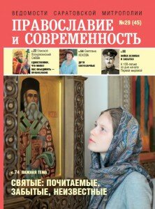 Православие и современность, Журнал Саратовской митрополии