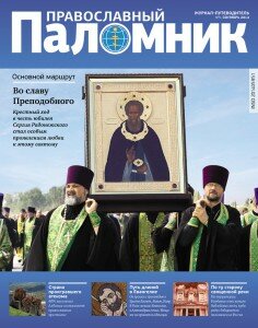 Православный паломник