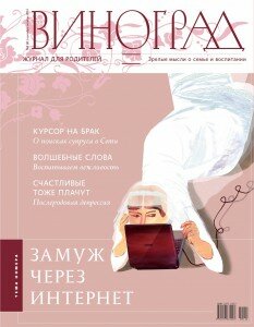 Виноград, Журнал Виноград, Журнал для родителей