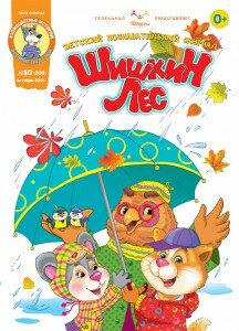 Журнал Шишкин лес, Шишкин лес