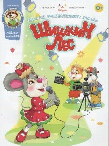 Шишкин лес, Журнал Шишкин лес