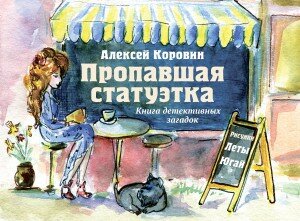 Пропавшая статуэтка, Алексей Коровин, Книга детективных загадок