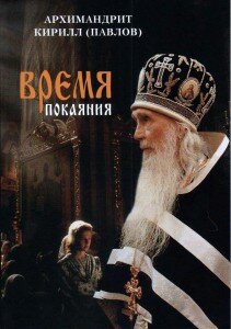 Время покаяния, Поучения в Великий пост, Беседы, Павлов