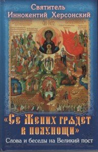 Се Жених грядет в полунощи, Иннокентий Херсонский