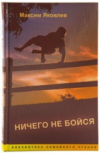 Ничего не бойся, Максим Яковлев