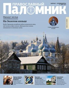 Православный паломник, Путешествия