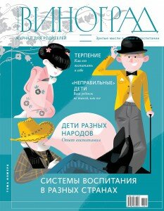 Журнал Виноград, Виноград, Журнал для родителей
