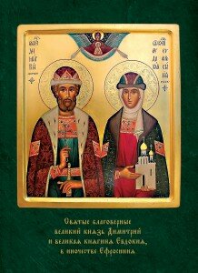 Димитрий и Евдокия, Дмитрий Донской, Евфросиния Московская