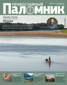 Православный паломник, Журнал паломник