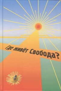 Где живет свобода