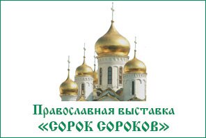 Сорок сороков