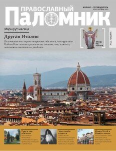 Православный паломник