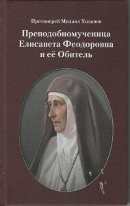 Прмч.Елисавета. Прот.Михаил Ходанов.